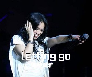 蔡健雅《letting go吉他谱》(C调)