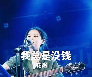 花粥《我总是没钱吉他谱》