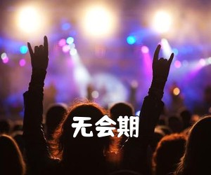 《无会期简谱》