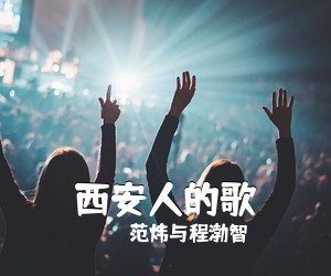 范炜与程渤智《西安人的歌吉他谱》(G调)