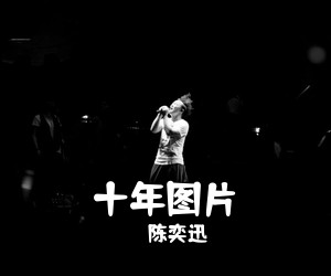陈奕迅《十年图片吉他谱》(G调)