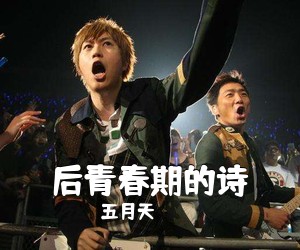 五月天《后青春期的诗吉他谱》(F调)