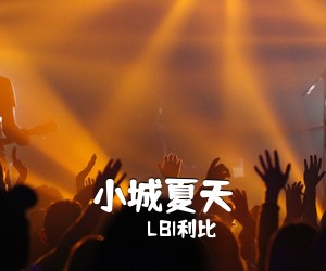 LBI利比《小城夏天吉他谱》(G调)