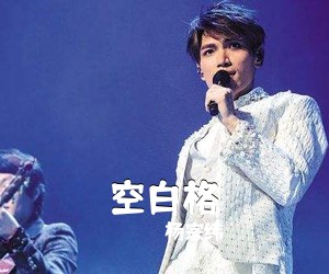 杨宗纬《空白格吉他谱》
