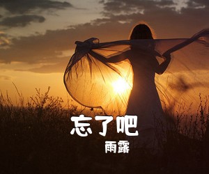 雨露《忘了吧简谱》
