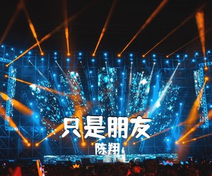 陈翔《只是朋友吉他谱》(C调)