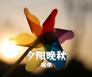晓依《夕阳晚秋简谱》