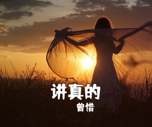 曾惜《讲真的吉他谱》(C调)