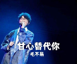 毛不易《甘心替代你吉他谱》(C调)