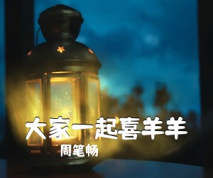 周笔畅《大家一起喜羊羊吉他谱》(G调)