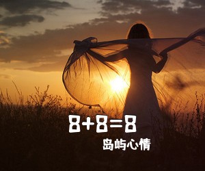 岛屿心情《8+8=8吉他谱》(C调)