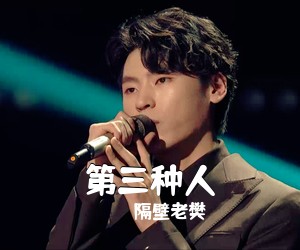 隔壁老樊《第三种人吉他谱》(G调)