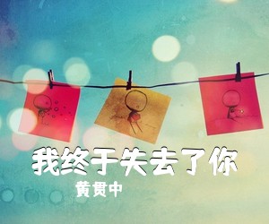 黄贯中《我终于失去了你吉他谱》