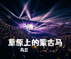 乌兰《草原上的蒙古马简谱》