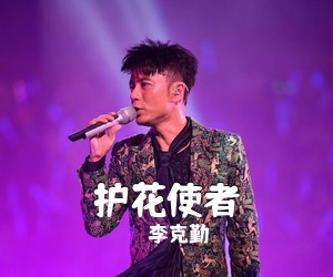 李克勤《护花使者简谱》