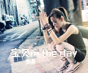 张悬《宝贝in the day吉他谱》(C调)