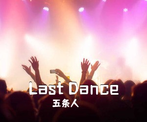 五条人《Last Dance吉他谱》(G调)