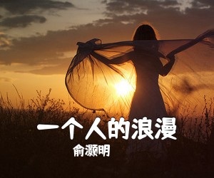 俞灏明《一个人的浪漫吉他谱》(C调)