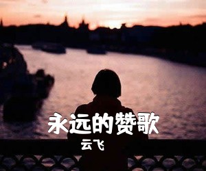 云飞《永远的赞歌简谱》