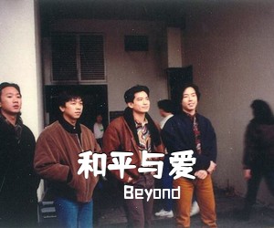 Beyond《和平与爱吉他谱》(G调)