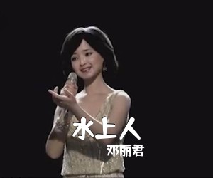 邓丽君《水上人简谱》