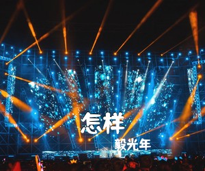 毅光年《怎样吉他谱》(G调)