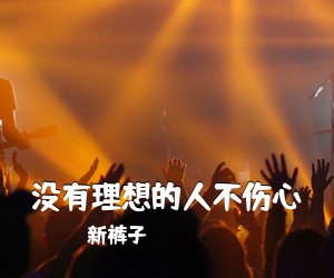 新裤子《没有理想的人不伤心吉他谱》(C调)