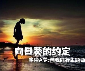 哆啦A梦:伴我同行主题曲《向日葵的约定尤克里里谱》(G调)