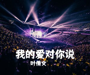 叶倩文《我的爱对你说简谱》