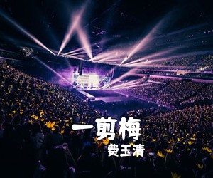 费玉清《一剪梅吉他谱》(G调)
