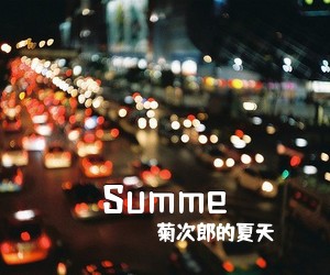 菊次郎的夏天《Summe尤克里里谱》(C调)