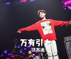 汪苏泷《万有引力吉他谱》