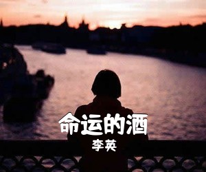 李英《命运的酒简谱》