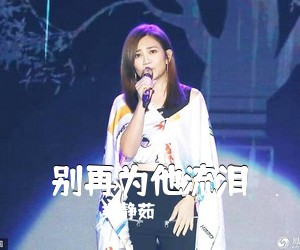 梁静茹《别再为他流泪吉他谱》(A调)
