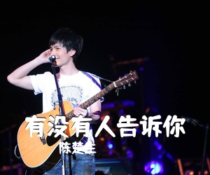 陈楚生《有没有人告诉你吉他谱》(G调)