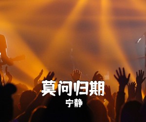 宁静《莫问归期吉他谱》(C调)