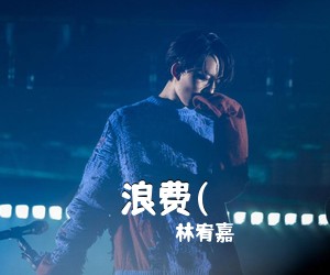 林宥嘉《浪费(吉他谱》(A调)