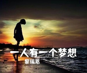 黎瑞恩《一人有一个梦想吉他谱》(C调)