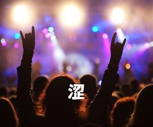 《涩吉他谱》(C调)