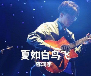 陈鸿宇《夏如白鸟飞吉他谱》(C调)