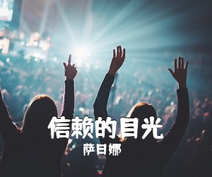 萨日娜《信赖的目光简谱》