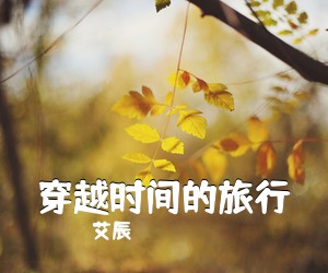 艾辰《穿越时间的旅行吉他谱》(C调)