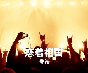 郑洁《恋着祖国简谱》