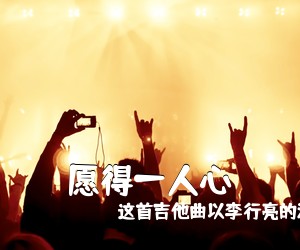 这首吉他曲以李行亮的深情《愿得一人心吉他谱》(G调)