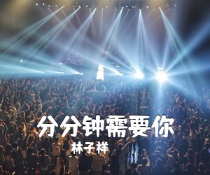 林子祥《分分钟需要你吉他谱》