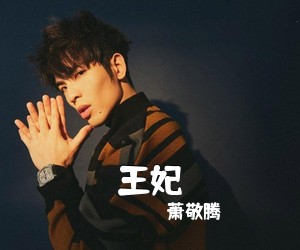 萧敬腾《王妃吉他谱》