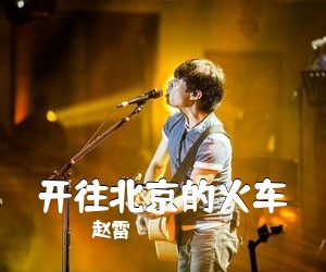 赵雷《开往北京的火车吉他谱》(D调)
