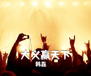 韩磊《大义赢天下简谱》