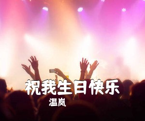 温岚《祝我生日快乐吉他谱》(C调)