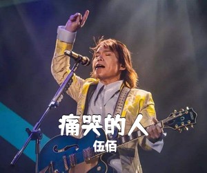 伍佰《痛哭的人吉他谱》(G调)